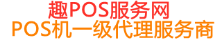 周口趣pos网